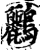 鹂(印刷字体·宋·增韵)