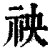 䄃(印刷字体·清·康熙字典)