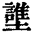䜃(印刷字体·清·康熙字典)