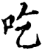 吃(印刷字体·宋·增韵)