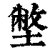 𡐞(印刷字体·清·康熙字典)