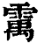 䨞(印刷字体·清·康熙字典)