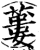 蒌(印刷字体·宋·增韵)