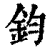 鈞(印刷字体·清·康熙字典)