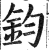 鈞(印刷字体·明·洪武正韵)