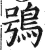 鴞(印刷字体·明·洪武正韵)