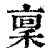 禀(印刷字体·清·康熙字典)
