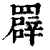 𦌠(印刷字体·清·康熙字典)