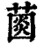 𦸠(印刷字体·清·康熙字典)