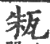 㼡(印刷字体·宋·广韵)