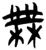 无(简·楚〔战国〕·新蔡葛陵)