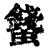 𧔢(印刷字体·清·康熙字典)