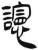 䜢(简·汉·张家山)