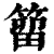 𥰣(印刷字体·清·康熙字典)