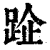 𨀣(印刷字体·清·康熙字典)