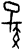 𰌣(甲骨文·商·花东子卜辞)