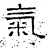 气(石经·汉·熹平石经)