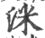 洣(印刷字体·宋·广韵)