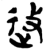 﨤(简·楚〔战国〕·新蔡葛陵)