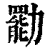 㔥(印刷字体·清·康熙字典)