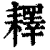 𦔥(印刷字体·清·康熙字典)