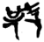 𨀥(简·楚〔战国〕·新蔡葛陵)
