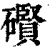 礥(印刷字体·清·康熙字典)