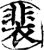 餥(印刷字体·宋·增韵)