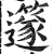 𥴦(印刷字体·明·洪武正韵)