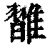 𩀦(印刷字体·清·康熙字典)