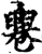 𠨧(印刷字体·宋·增韵)