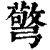 𢐧(印刷字体·清·康熙字典)