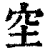 𥤧(印刷字体·清·康熙字典)