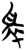𰠄(简·楚〔战国〕·郭店)