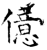 億(石经·唐·开成石经)