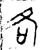 各(金文·西周·西周中期)