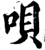 呗(印刷字体·宋·增韵)