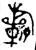 𣄨(金文·西周·西周中期或晚期)