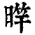 𣈨(印刷字体·清·康熙字典)