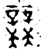 𪴨(金文·西周·西周中期)