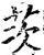 茨(印刷字体·宋·增韵)