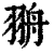 𦐩(印刷字体·清·康熙字典)