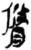 脩(简·秦·岳麓书院)