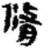 脩(简·秦·关沮)