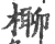 𣘪(印刷字体·宋·广韵)