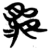𱈪(简·楚〔战国〕·包山)