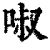 𠴫(印刷字体·清·康熙字典)