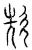 㰫(传抄·宋·汗简)