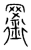 𦌫(传抄·宋·集篆古文韵海)