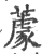 𦼫(印刷字体·宋·广韵)